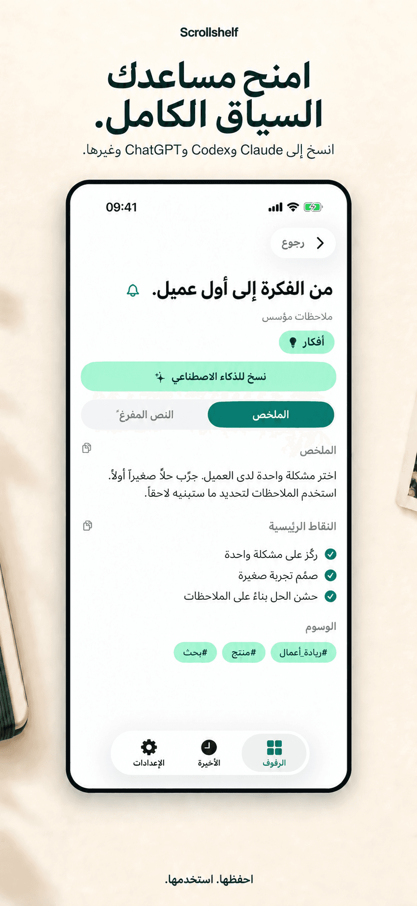 سياق لمساعدك الذكي