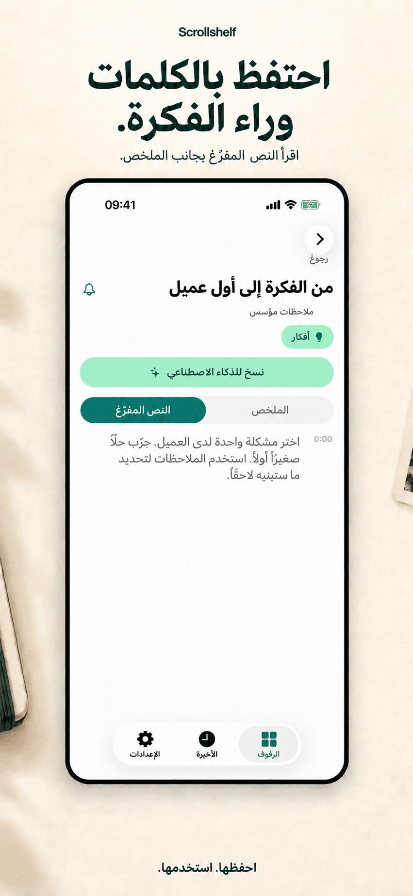 احتفظ بالنص المفرّغ