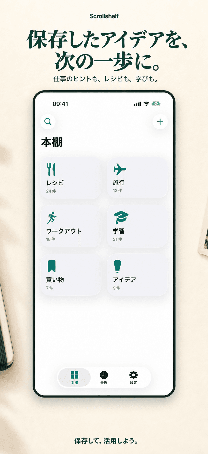 保存したアイデア