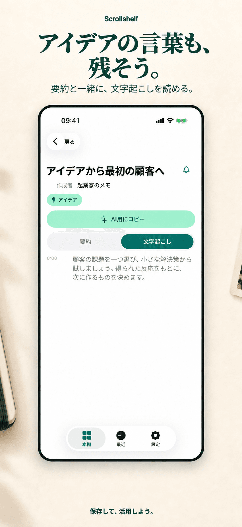 文字起こしを残す