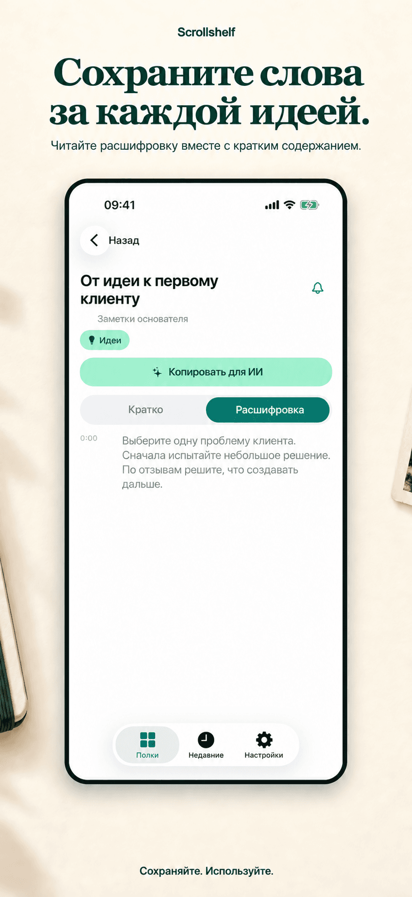 Сохраните расшифровку